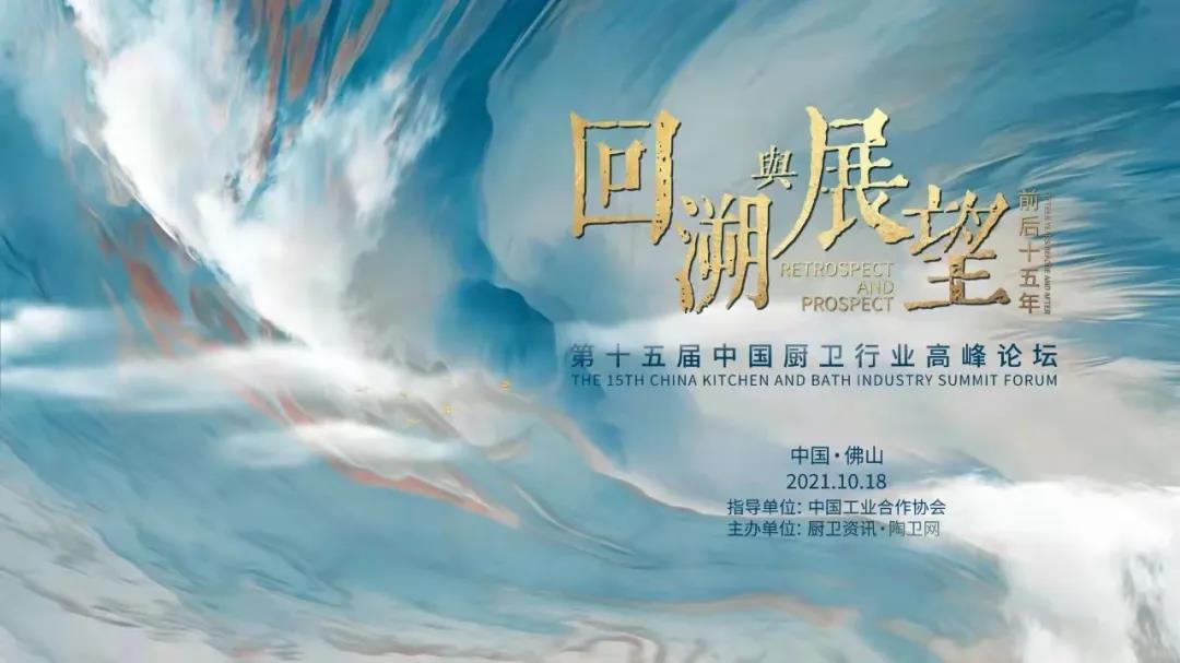 2021年10月18日，以“回溯与瞻望，前后十五年”为主题的第十五届中国厨卫行业顶峰论坛在广东佛山宣告圆满进行。
