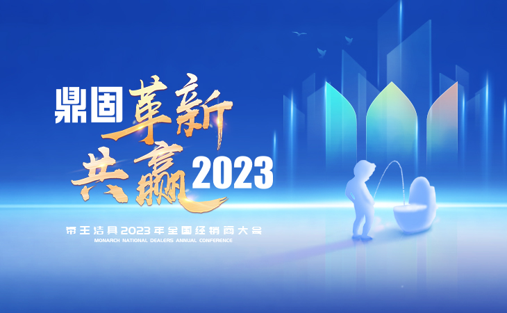 这是一场时隔三年终相遇的家人盛宴

这是一场群贤毕至的互换进建会商会

这是一场领略智能海潮的新品颁布会

这是一场鼎固破局，创新共赢的经销商大会