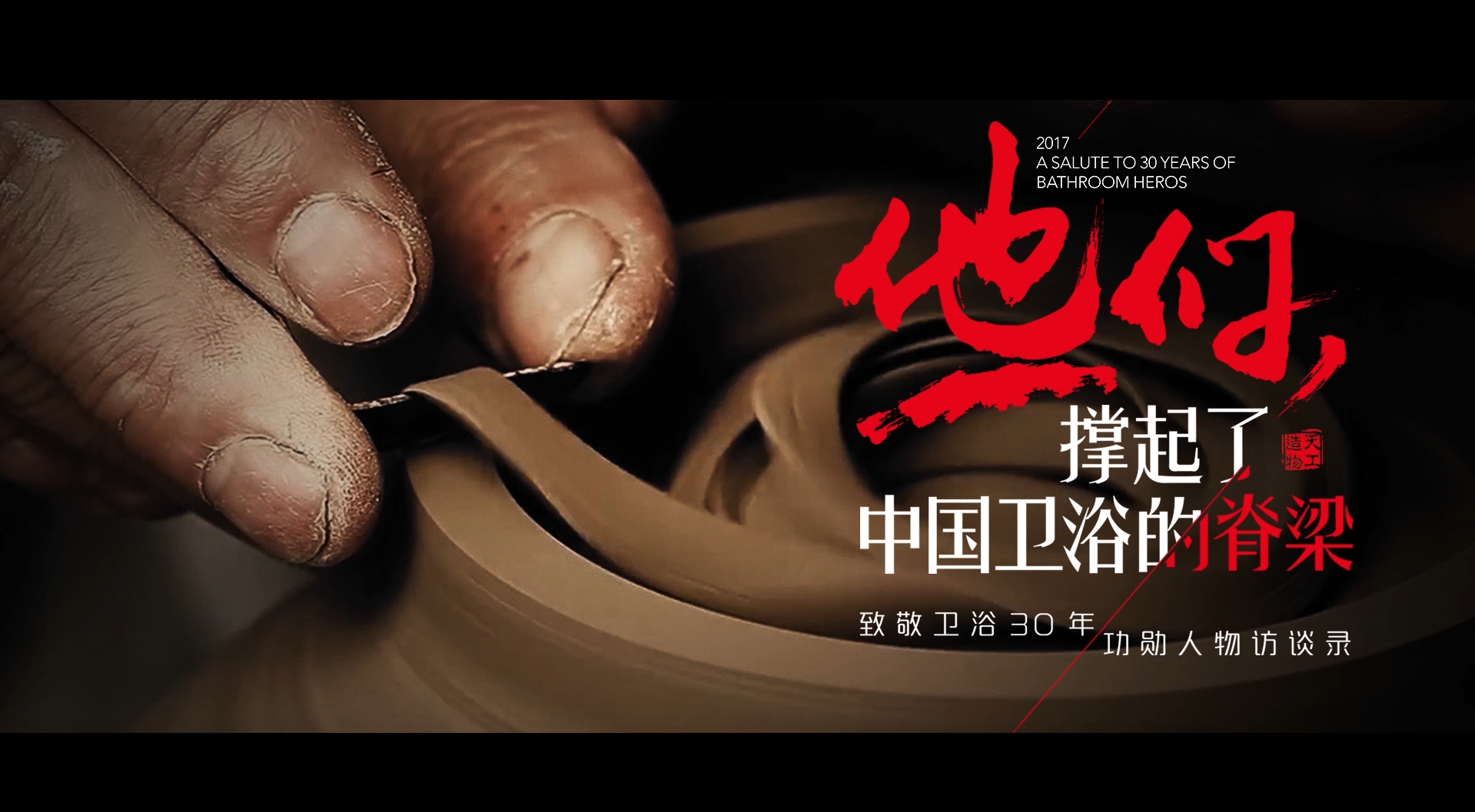 他们撑起了中国卫浴的脊梁